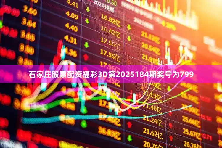 石家庄股票配资　　福彩3D第2025184期奖号为799