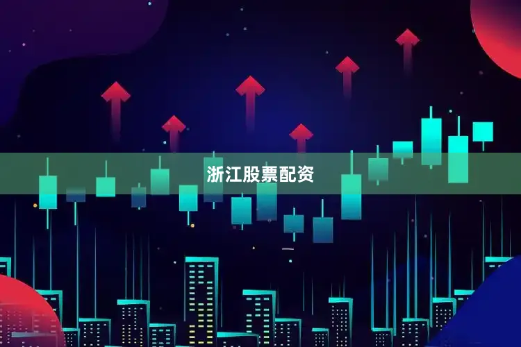 浙江股票配资