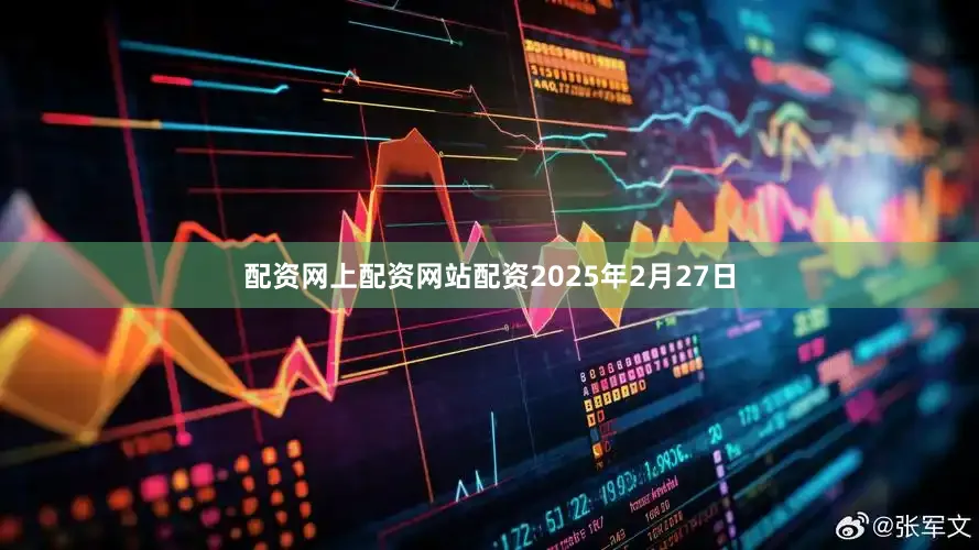 配资网上配资网站配资2025年2月27日
