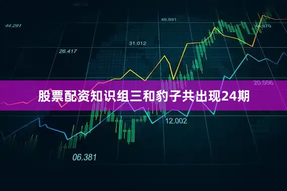 股票配资知识组三和豹子共出现24期