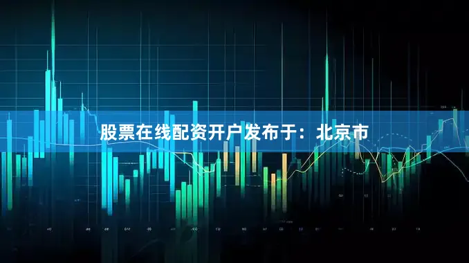 股票在线配资开户发布于：北京市
