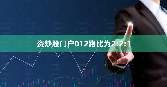 资炒股门户012路比为2:2:1