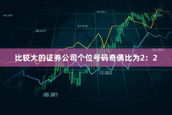比较大的证券公司　　个位号码奇偶比为2：2