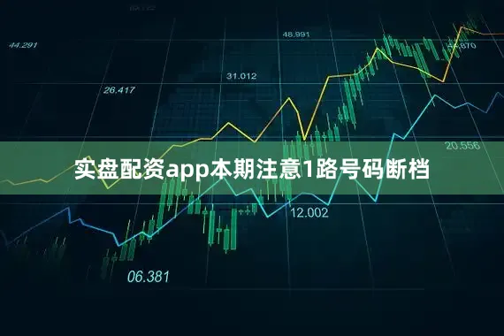 实盘配资app本期注意1路号码断档