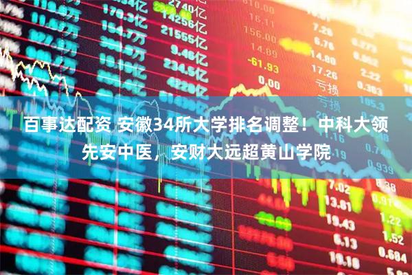 百事达配资 安徽34所大学排名调整！中科大领先安中医，安财大远超黄山学院